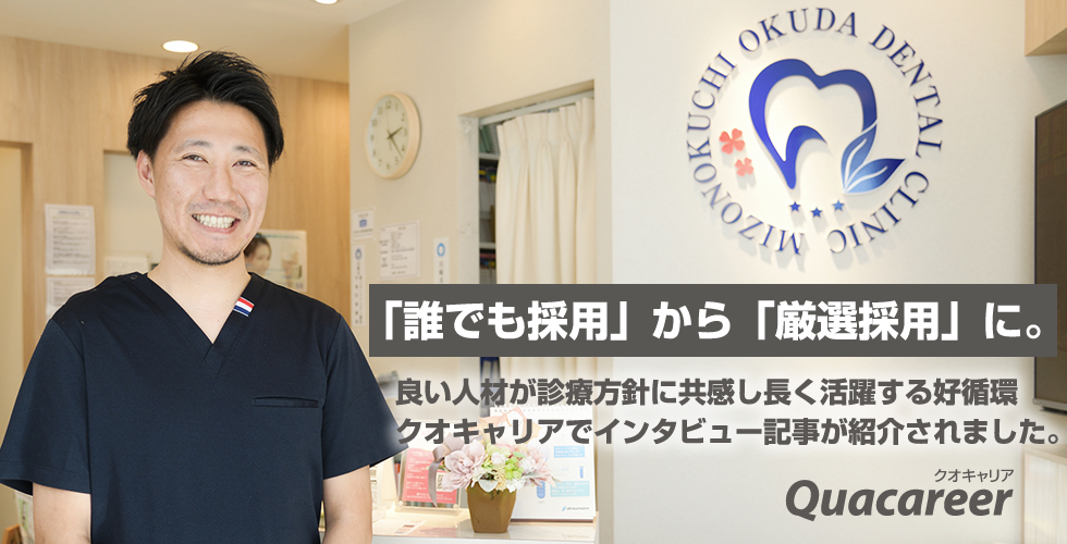「誰でも採用」から「厳選採用」に。良い人材が診療方針に共感し長く活躍する好循環 クオキャリアでインタビュー記事が紹介されました。